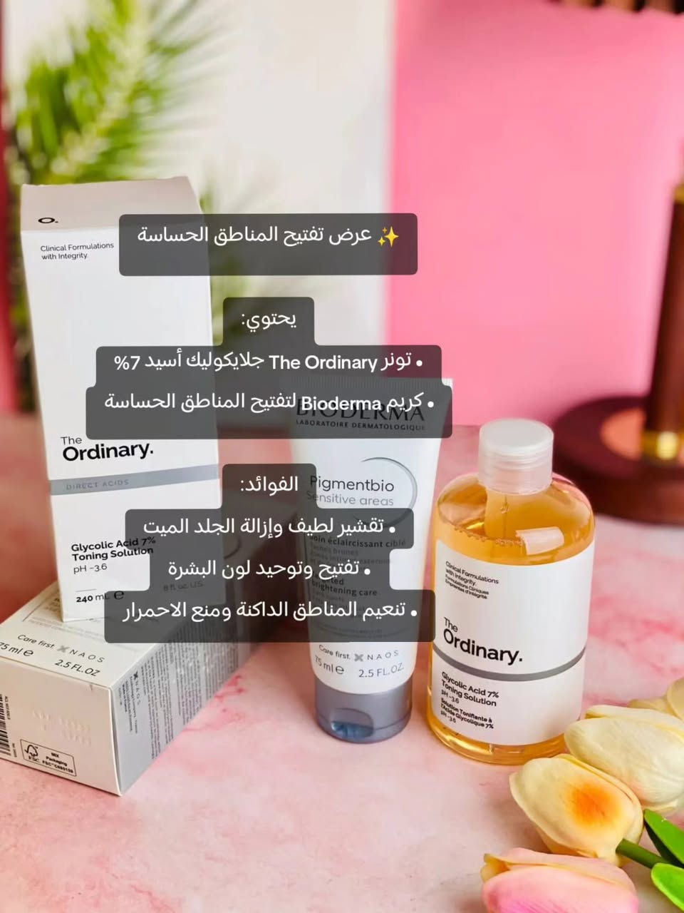 عرض ما يتفوّت! تقشير وتبييض المناطق الحساسة بفترة قصيرة ✨

تحت الإبطين، الرقبة، الكوع، والركبة.. كلها بعرض واحد

🔸 تونر The Ordinary جلايكوليك أسيد 7%
يقشر بلطف، يفتح البشرة، ويحسن ملمسها ويقلل المسام

🔸 كريم Bioderma لتفتيح المناطق الحساسة
أول منتج مصمم خصيصاً للمناطق الحساسة، يفتح ويوحد اللون ويمنع الاحمرار

💰 سعر العرض 25 الف + توصيل مجاني
📲 اطلبيه الحين

#نيني_ستور #العراق #تفتيح_المناطق_الحساسة #skincare

نص مكتوب في الصور:
- عرض تفتيح المناطق الحساسة
- تونر أورديناري + كريم بايوديرما
- تقشير وتبييض فعّال
- عرض تفتيح المناطق الحساسة ✨ يحتوي: • توتر The Ordinary جلايكوليك أسيد 7% • كريم Bioderma لتفتيح المناطق الحساسة الفوائد: • تقشير لطيف وإزالة الجلد الميت • تفتيح وتوحيد لون البشرة • تنعيم المناطق الداكنة ومنع الاحمرار
- The End
