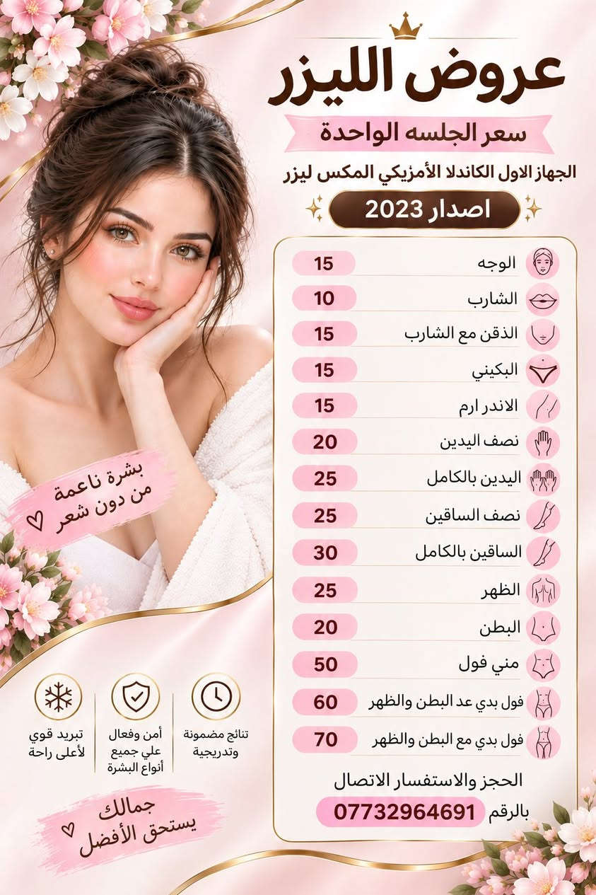 ✨ عروض الليزر لإزالة الشعر ✨
لكل مراجعاتنا اللي يفضلن سعر الجلسة الواحدة وما يرغبن بعروض الدفع المسبق، وفرنالكم أسعار خاصة للجلسة الواحدة 🌷

💗 تدفعين جلسة بجلسة، بدون التزام ببكجات أو دفع مسبق
💗 أسعار مناسبة ونتائج الشغل شرط من اول جلسه
جهاز كاندلا الجنتل برو ماكس الثلجي احدث اصدار
💗 جهاز كاندلا الأمريكي المكس ليزر
💗 أمان وراحة ونتائج تدريجية مع الاستمرار

اختاري الجلسة اللي تناسبچ، واحنا نهتم بالباقي 🤍
📞 للحجز والاستفسار: ***********
