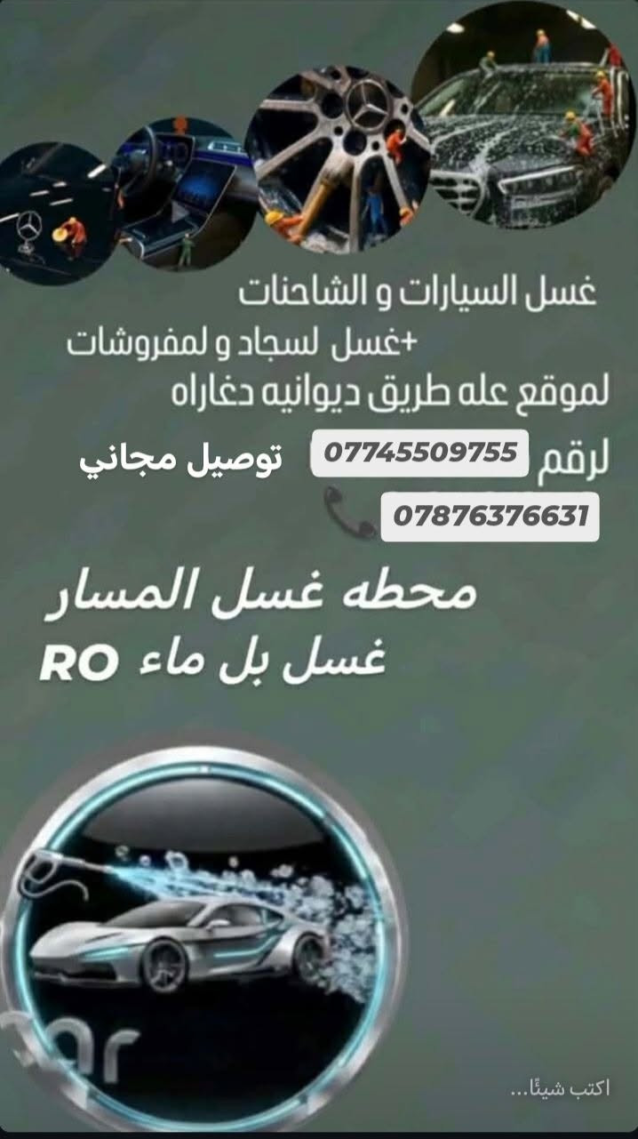 غسل سيارات وشاحنات • غسيل سجاد ومفروشات • طريق الدوانيه دغاره