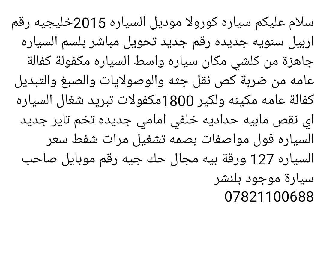 كورولا • ٢٠١٥ • رقم اربيل