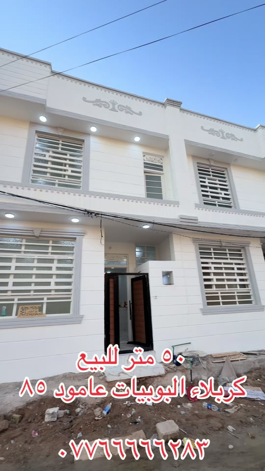 #كربلاء_مدينة_العشق_والعاشقين #بصره_بغداد_ميسان_ذي_قار_كل_المحافظات #ميسان_ذي_قار_البصرة_بغداد #ناصريه_كوت_حله_سماوه_اربيل_دهوك_احبكم #كوت @باقرالعبادي عقارات كربلاء1 

نص مكتوب في الصور:
- ٥٠ متر للبيع
- كربلاء البوبيات عامود ٨٥
- ***********