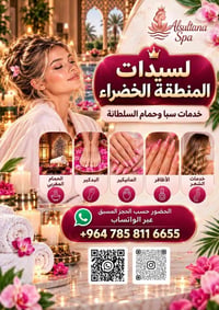 المنطقة الخضراء • سبا السلطانة • كادر نسائي