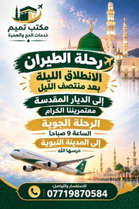 معتمرينا الكرام رحلة الطيران ٢٥/ ٩  الانطلاق بعد منتصف الليل نحو مطار ...