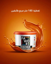كوزميك • قابل للغسل • تغطية ١٨٠م