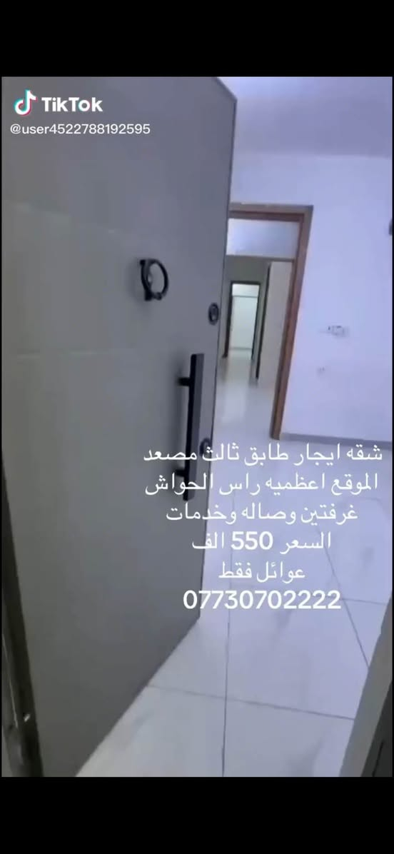 لا توجد تفاصيل

نص مكتوب في الصور:
- TikTok @user4522788192595 شقه ايجار طابق ثالث مصعد الموقع اعظميه راس الحواش غرفتين وصاله خدمات السعر 550 الف عوائل فقط ***********