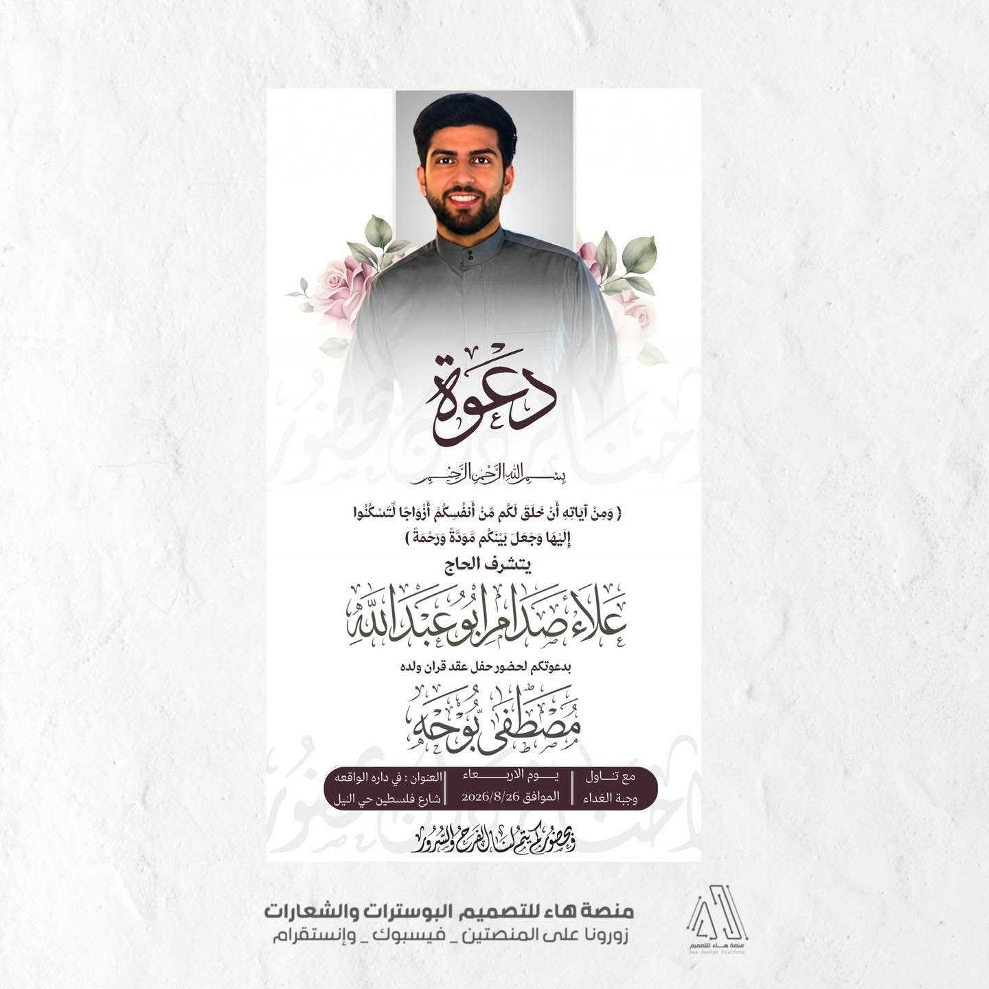 #لأن_لحظاتكم_تستحق_الأجمل

نقدّم لكم تصميم دعوة عقد وزواج بأسلوب راقي ولمسة فنية مميزة
خلّوا فرحتكم تبقى ذكرى ما تنسى 💫

ملاحظة الدعوة سواءً صورة او فيديو بكل الاحوال تصير 

📩 للحجز والاستفسار
واتساب :  ***********
 تلكــرام : https://t.me/aaryte
