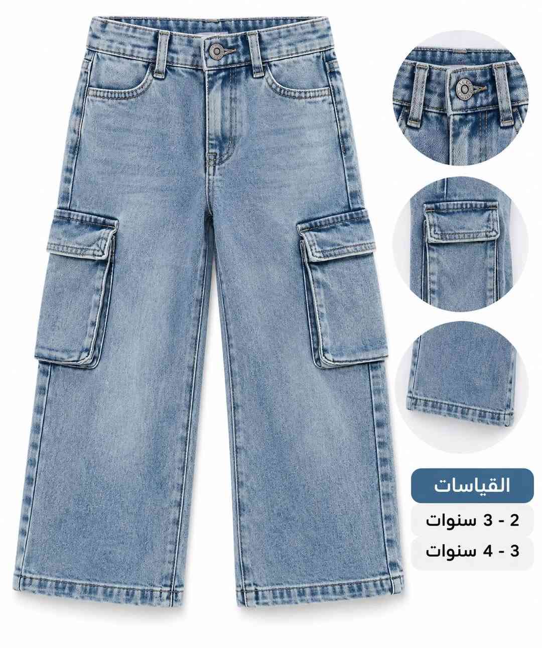 جينزات ولادي وبناتي
من ماركة سنساي الهولندية
توصيل لكافة محافظات
***********
العنوان: كركوك/ داقوق/ مقابل عيادة دكتورة ابتسام

نص مكتوب في الصور:
- 7-8 سنوات 8-9 سنوات
- القياسات
- 2 - 3 سنوات
- 3 - 4 سنوات
- القياس 9 - 10 سنوات