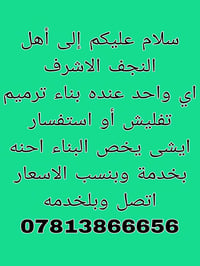 النجف الاشرف • بناء • ترميم