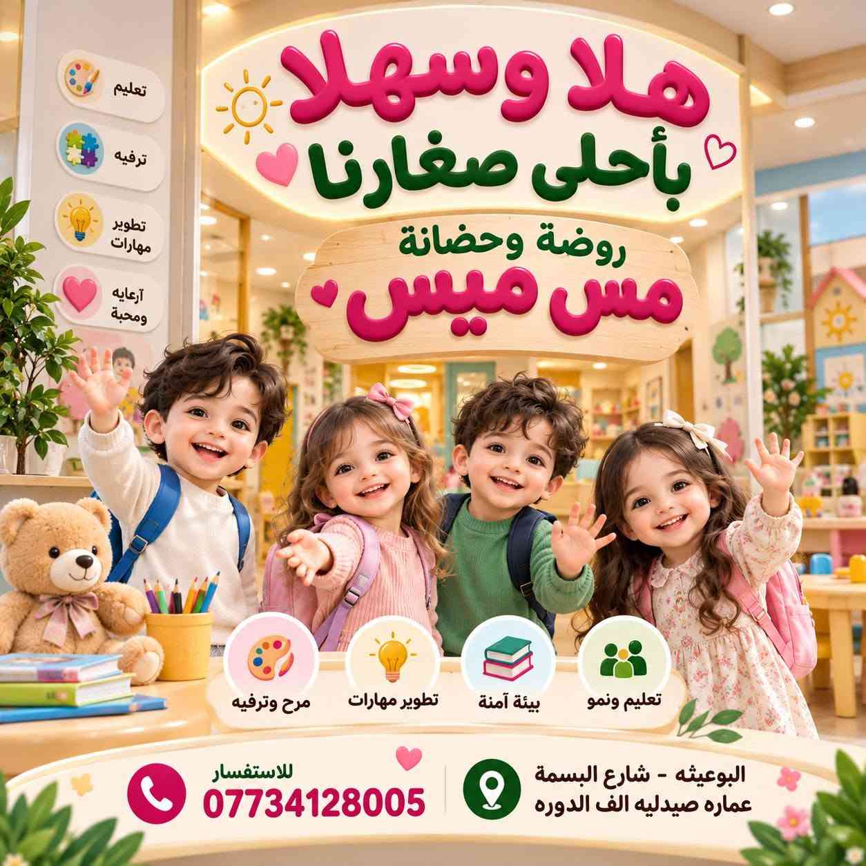 روضة وحضانة • مس ميس • البوعيثه