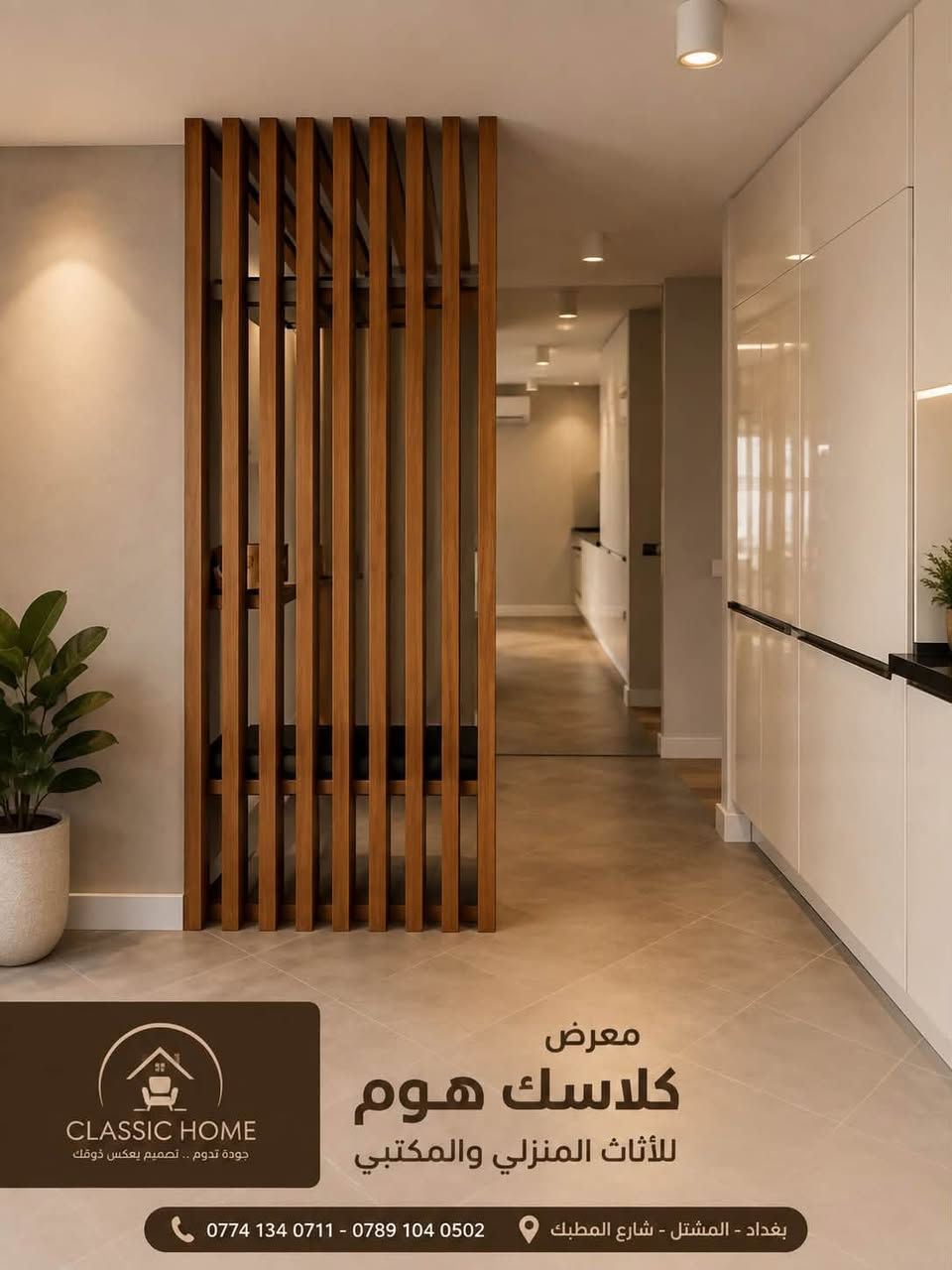 CLASSIC HOME
ديكور بارتشن  
  
" كلاسك هوم "
كل ما يخص المنزل العصري 🏠
"مختصون في تصميم وصناعة الاثاث و الديكورات المنزليه"
" غرف نوم 🛏️ / مطابخ عصريه🪑🚪/ ديكورات منزليه "

* تصاميم مودرن مميزة. 
* ألوان راقية.
* خامات فاخرة عالية الجودة. 
* تفاصيل فخمة تكمّل أناقة أي زاوية.
* نقدم لك أفضل الحلول تصاميم تناسبك وتناسب مساحتك. 
* نهتم جداً بالفنش و وقت انجاز العمل.

العنوان : بغداد المشتل 
وتساب
***********
***********
