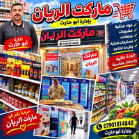 ماركت الريان • الرضوانية • مواد غذائية