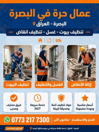 البصرة • تنظيف بيوت • متاح ٢٤/٧