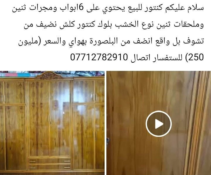 لا توجد تفاصيل

نص مكتوب في الصور:
- سلام عليكم كنتور للبيع يحتوي على 6 ابواب ومجرات ثنين وملحقات ثنين نوع الخشب بلوك كنتور كلش نضيف من تشوف بل واقع انضف من البلاصورة بهواي والسعر (مليون 250) للاستفسار اتصال ***********
