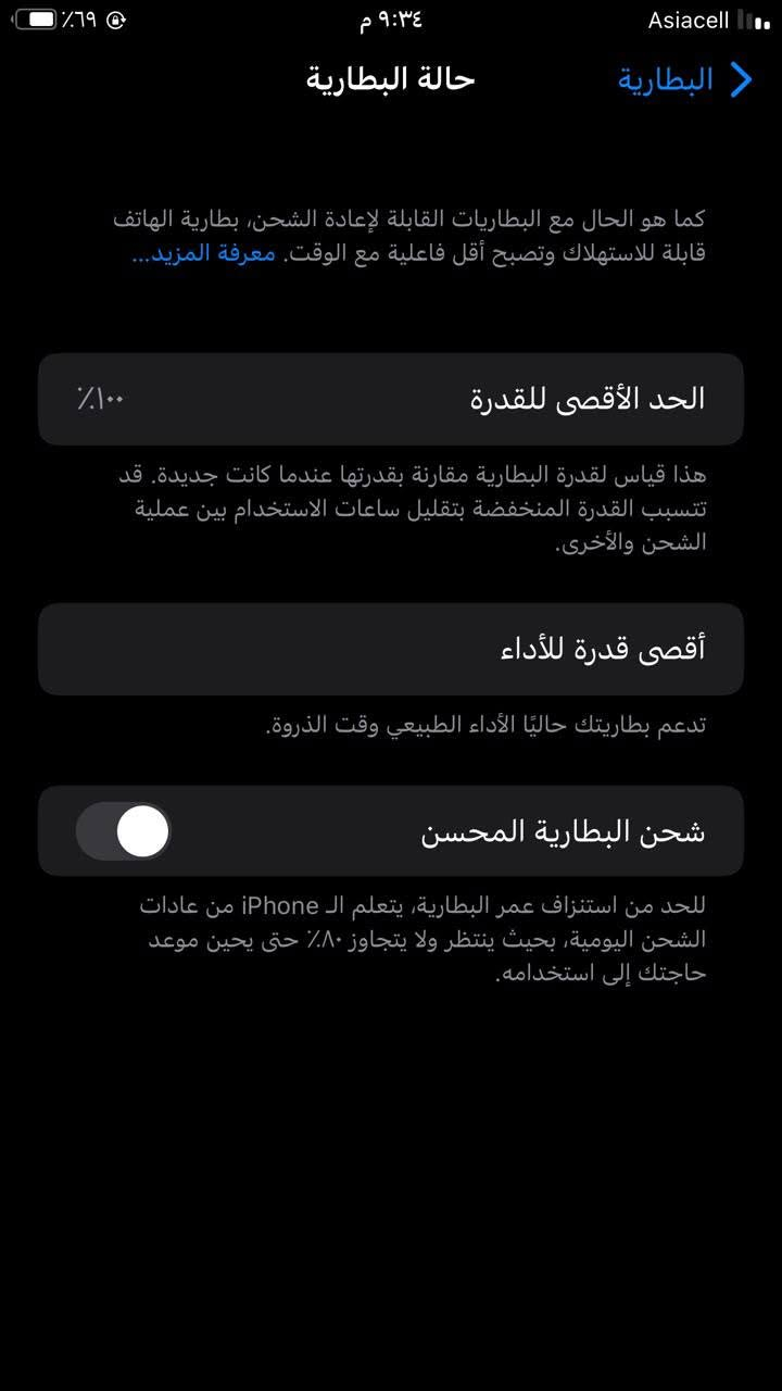 السلام عليكم
ايفون 7 بلاص
مبدل بطاريه فقط الباقي كله بلاد
ذاكره 128
البصمه واكفه
الباقي كله شغال
مكاني بغداد البلديات سعر 100 
رقمي وبي واتساب ***********

نص مكتوب في الصور:
- Asiacell ٩:٣٤ م ٦٩% المنزل الاختصارات تحديد الموقع الطقس الترجمة الأسهم الملفات جهات الاتصال تلميحات Watch iTunes Store الكتب Facebook Snapchat Instagram الأدوات Gmail Messenger تيليجرام واتساب SuperVPN YouTube Chrome X
- Asiacell ٩:٣٤ م ٦٩٪ البطارية حالة البطارية كما هو الحال مع البطاريات القابلة لإعادة الشحن، بطارية الهاتف قابلة للاستهلاك وتصبح أقل فاعلية مع الوقت. معرفة المزيد... الحد الأقصى للقدرة ١٠٠٪ هذا قياس لقدرة البطارية مقارنة بقدرتها عندما كانت جديدة. قد تتسبب القدرة المنخفضة بتقليل ساعات الاستخدام بين عملية الشحن والأخرى. أقصى قدرة للأداء تدعم بطاريتك حاليًا الأداء الطبيعي وقت الذروة. شحن البطارية المحسن للحد من استنزاف عمر البطارية، يتعلم الـ iPhone من عادات الشحن اليومية، بحيث ينتظر ولا يتجاوز ٨٠٪ حتى يحين موعد حاجتك إلى استخدامه.
- Asiacell 9:33 م عام مساحة تخزين iPhone iPhone المستخدم: ٢١,٨ غ.ب. من ١٢٨ غ.ب. التطبيقات iOS البريد الوسائط يتم الآن الحساب... توصيات إزالة غير المستخدمة تمكين إزالة التطبيقات غير المستخدمة تلقائيًا عندما تكون مساحة التخزين منخفضة. ستبقى مستنداتك وبياناتك محفوظة. Car Parking آخر استخدام: ٢٠٢٦/٨/٣١ ٢,٤٥ غ.ب. WeChat ٨٩٤,٧ م.ب. Snapchat آخر استخدام: اليوم ٦٧٨,٧ م.ب. Facebook آخر استخدام: اليوم ٦٦٧,٤ م.ب. Instagram ٥٩٥ م.ب.