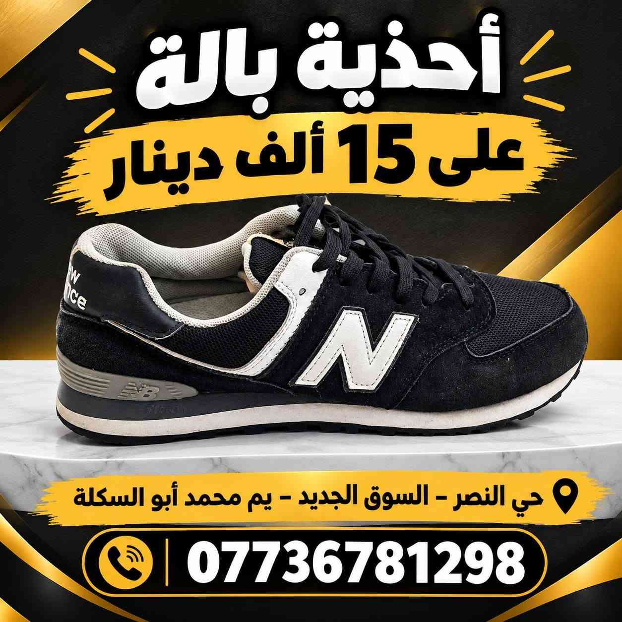 أحذية بالة • حي النصر • السوق الجديد