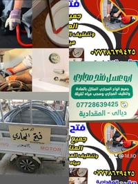 سحب مياه ثقيله • صيانة مجاري • المقدادية