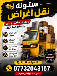 ستوته • نقل عفش • البصرة القبلة