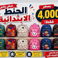 شنط ابتدائية • عرض خاص • مكتبه ليان