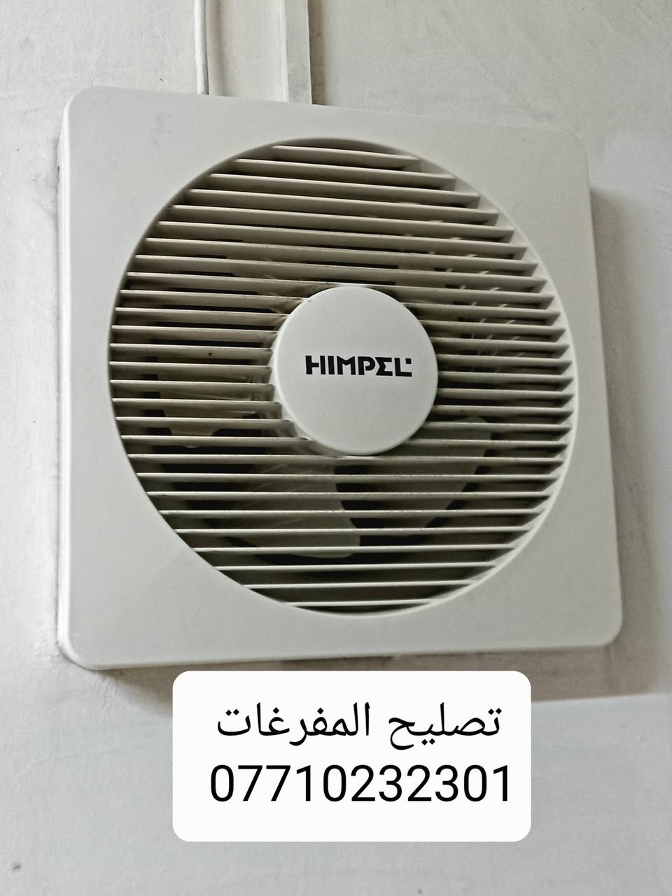 تصليح المفرغات • تنظيف السخانات • تثبيت شاشات
