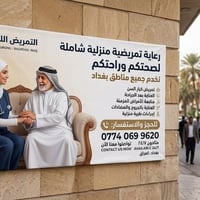الممرضة الجامعية زهراء فؤاد عزت للخدمات المنزلية تداوي _تركيب كانونة -...