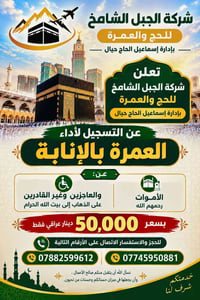 عمرة بالإنابة • للموتى • للعاجزين
