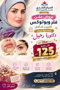 فلر بوتوكس • الأعظمية • نتائج فورية