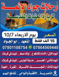 جواد الائمه • الناصرية • كربلاء