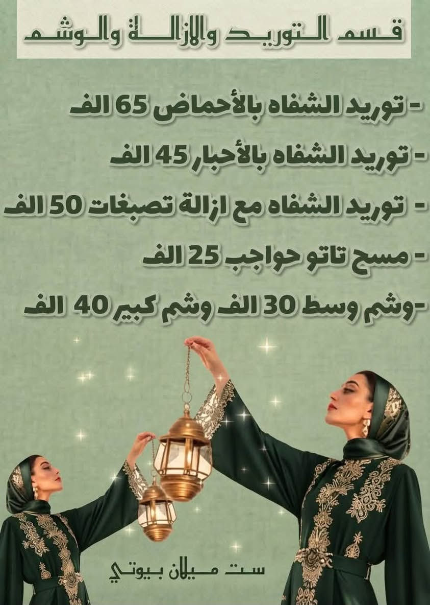 بمناسبة المولد النبوي (ص) 🕌 نقدم لكم عروض لمدة 10 ايام ، ومسابقة ايضا 🎁 مجرد اكتبي كلمة #تم وراح نختار عشوائياً اسم واحد ويفوز ويانا (بجلسة كاربونية مفعلة للبشرة) حتى نعلن الفائزين للمسابقة الماضية والحالية بعد 10 ايام ان شاء الله ..
العنوان / النجف / المشخاب خلف ملاعب ومدارس انوار الكفيل ومجاور بناية دائرة المجلس البلدي القديم .
هاتف الحجز ☎️ ***********
متواجدين : واتساب - مسنجر خاص - هاتف محمول .
