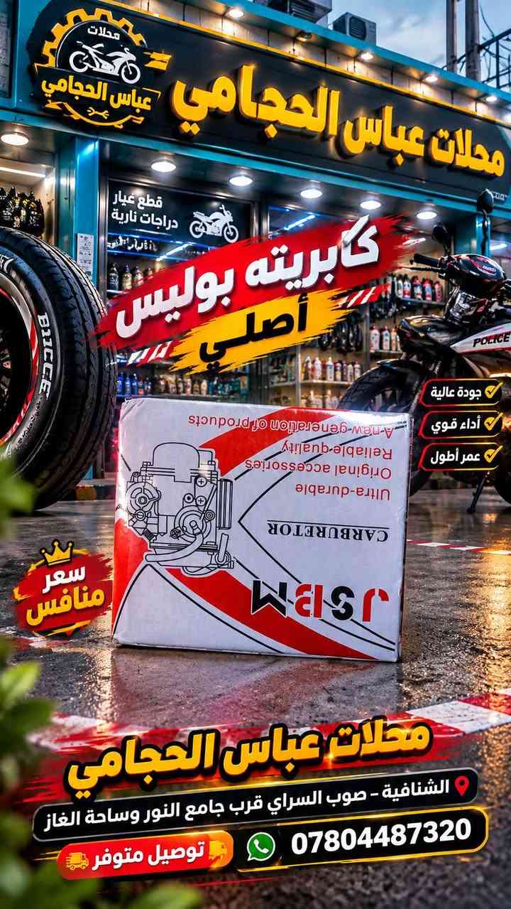 بفضل الله تعالى 🌹 تم وصول #ادوات گير ستوته اوتو ماتيك #اصليه متوفر #لحميع_الدراجات باسكلات دراجات  🚲🛴🛵 جميع الانواع والاحجام 
                  (  مجمع ☑️ عباس #الحجامي الشنافية )
              متوفر توصيل 🔺 جميع محافضات العراق 🚚
                      ‏
متوفر /  بايسكلات ياباني باله نضيف حجم 26 + 27
متوفر / باسكلات جديد بل كارتون حجم26 شركة بي دي و سانتوس جميع الاوان متوفر ثقيل اصلي ومتوفر عادي 
متوفر /  بايسكلات ياباني طبكه + دبل ياباني حجم 20 + 16
متوفر / بايسكلات جديد 👑حجم 12+ 14 16 + 18+ 20
متوفر / باسكل طفل عمر 2 سنه الى 3 سنه 3 جروخ 
 
✅ متوفر لكافة الكماليات والإكسسوارات الخاصة بالبايسكلات والدراجات والستوتات وغيرها من المنتجات 🚲
 
ما عليكم الا زيارتنا للمجمع وأهلًا وسهلًا بكم ❤️

أرقام التواصل: عباس الحجامي 📞 ***********
حسابنا على الفيس بوك : ألمؤزع الشبكي عباس الحجامي
العنوان : #الشنافية صوب السراي/ شارع ألامام المنتظر قرب ساحت الغاز وجامع النور 📢
