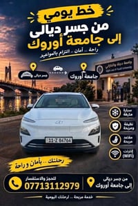 جسر ديالى-جامعة أوروك • يومي • مكيف