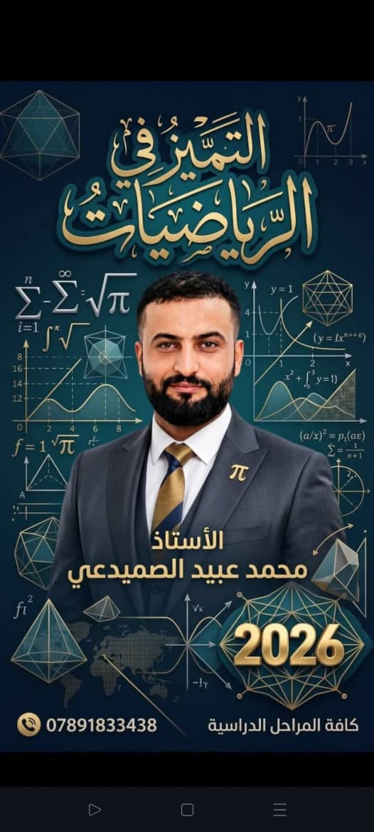 بكل فخر وسعادة، أتقدم بأصدق التهاني والتبريكات إلى طلبتي الأعزاء من السادس العلمي الخصوصي – الدور الثاني بمناسبة نجاحهم وتحقيقهم ثمرة جهودهم وتعبهم.
ورغم ضيق الوقت وقصر المدة المتاحة للمراجعة، استطعنا بفضل الله وبإصرار طلبتنا إكمال ( 12 ) محاضرة مكثفة في مادة الرياضيات، ركّزنا خلالها على أهم الموضوعات والنقاط الأساسية استعدادًا للامتحان.
أبارك لكم هذا النجاح، وأعتز بما بذلتموه من جهد ومثابرة، متمنيًا لكم دوام التوفيق والنجاح وتحقيق ما تطمحون إليه في مسيرتكم القادمة.
ألف مبارك لطلبة السادس العلمي الخصوصي، ومنها إلى مراحل أعلى ونجاحات أكبر بإذن الله.
للتواصل مع أخوكم المتواضع الأستاذ محمد عبيد الصميدعي الإتصال على الرقم التالي ***********

نص مكتوب في الصور:
- بالتوفيق للجميع أسماء الطلاب والطالبات الناجحين في الصف السادس العلمي الدور الثاني 2026 مادة الرياضيات بوقت قدره (12) محاضرة تسلسل اسم الطالب / الطالبة الدرجة 1 مروه رائد عكله خلف 83 2 محمد حاتم نوار خلف 71 3 وليد خالد زيدان خلف 68 4 سندس عايد سليمان 50 مع تمنياتنا للجميع بمزيد من النجاح والتفوق الأستاذ محمد عبيد الصميدعي مدرس مادة الرياضيات ***********
- التميز في الرياضيات الأستاذ محمد عبيد الصميدعي 2026 0789183438 كافة المراحل الدراسية