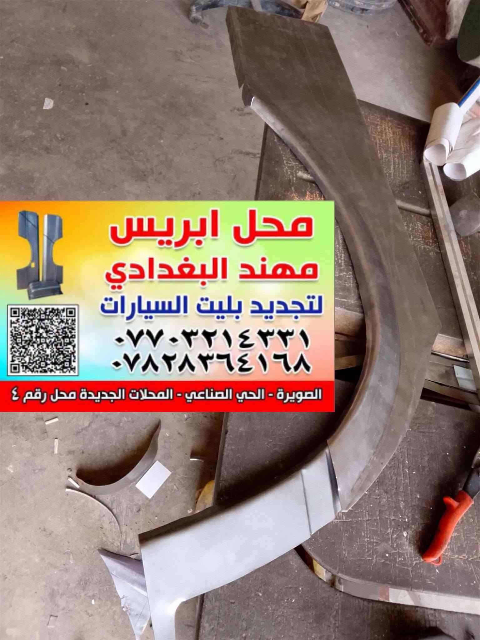 من رخص الادمن تحياتي للجميع
بريس مهند البغدادي لتجديد بليت السيارات العنوان الصويره حي الصناعي المحلات الجديده محل رقم 4 
***********
تفصال ابريس لسيارات مارسدس

نص مكتوب في الصور:
- ابريس محمد البغدادي تصنيع وتصليح وتجديد بليت السيارات *********** *********** الشارع الصناعي - المحلات الجديدة مارسيدس جانبو مهند
- محل ابريس مهند البغدادي لتجديد بليت السيارات *********** *********** الصويرة - الحي الصناعي - المحلات الجديدة محل رقم ٤
- محل اريس مهند البغدادي لتجديد بليت السيارات *********** *********** الصويرة - الحي الصناعي - المحلات الجديدة محل رقم ٤ هلال مارسدس جانبو
- محل ابريس مهند البغدادي لتجديد بليت السيارات *********** *********** الصويرة - الحي الصناعي - المحلات الجديدة محل رقم
- محل اريس مهند البغدادي لتجديد بليت السيارات *********** *********** الصويرة - الحي الصناعي - المحلات الجديدة محل رقم ٤
