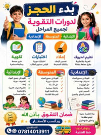 دورات تقوية • ابتدائية • متوسطة/اعدادية