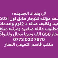 لا توجد تفاصيل  نص مكتوب في الصور: - في بغداد الجديده : شقه مؤثثه للاي...