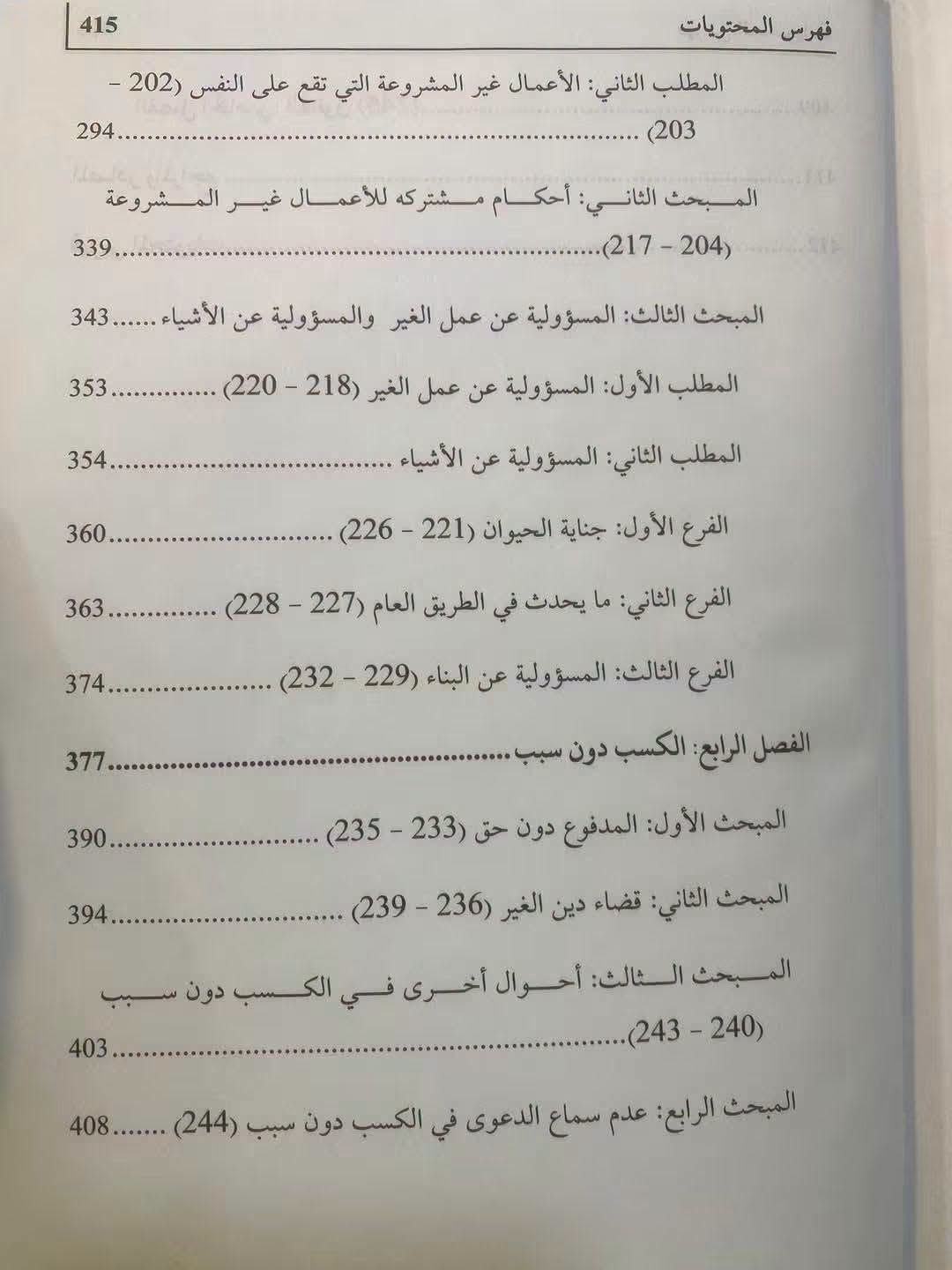 شرح القانون المدني • تسلسل المواد • قاضي موفق البياتي