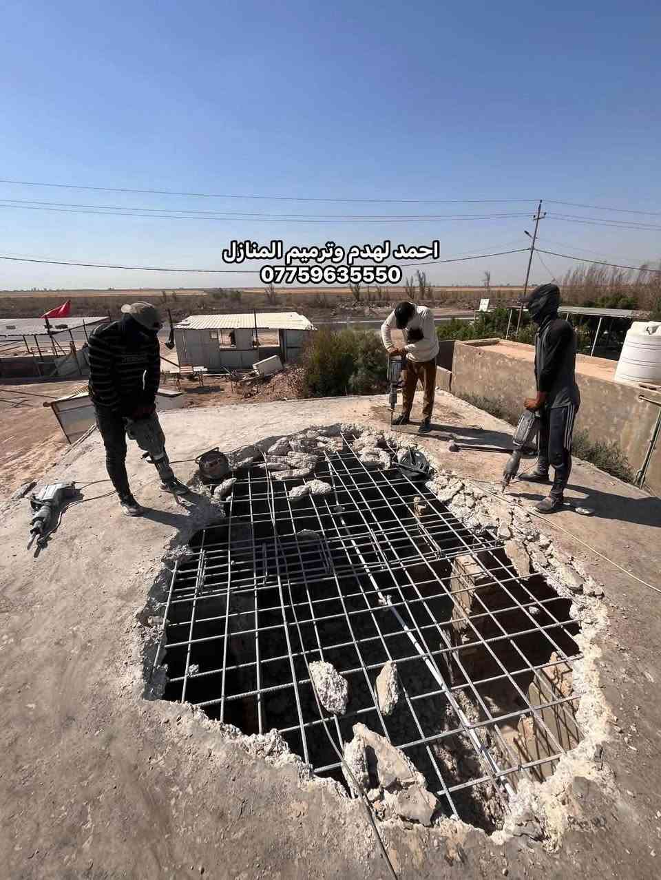 • كوادر متخصصه بالتفليش والتشطيب
• ترميم البيوت القديمة وتسليم مفتاح
• تقشير الجدران ورفع الانقاض
• قلع الابواب والشبابيك
• قلع الكاشي وتقشير السيراميك
• قص الكونكريت وفصل البيوت
• قلع الشتايكر ورفع الانقاض
• تزفيت الاسطح
• حدل وصب الأرضية

كوادر متخصصه وايدي عاملة تضمن لكم جودة العمل
نعمل بنظام القطعي وتسليم جاهز مع كافة التكاليف
للعمل والاستفسار الاتصال على الرقم او مراسلة الصفحة
***********
*********** واتساب

