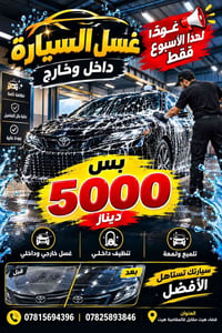عرض الأسبوع • غسيل سيارة • قضاء هيت