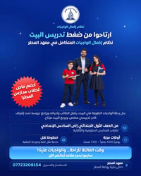 بعد طول انتظار، تعلن مجموعة مدارس المطر عن انطلاق نظام إكمال الواجبات،...