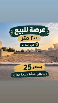 حي النداء • ٢٠٠م • اقساط مريحة
