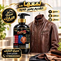 سبري النازك • ملمع جلدي • منظف معطر