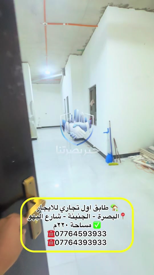 طابق أول تجاري • البصرة - الجنينة • ٢٢٠م