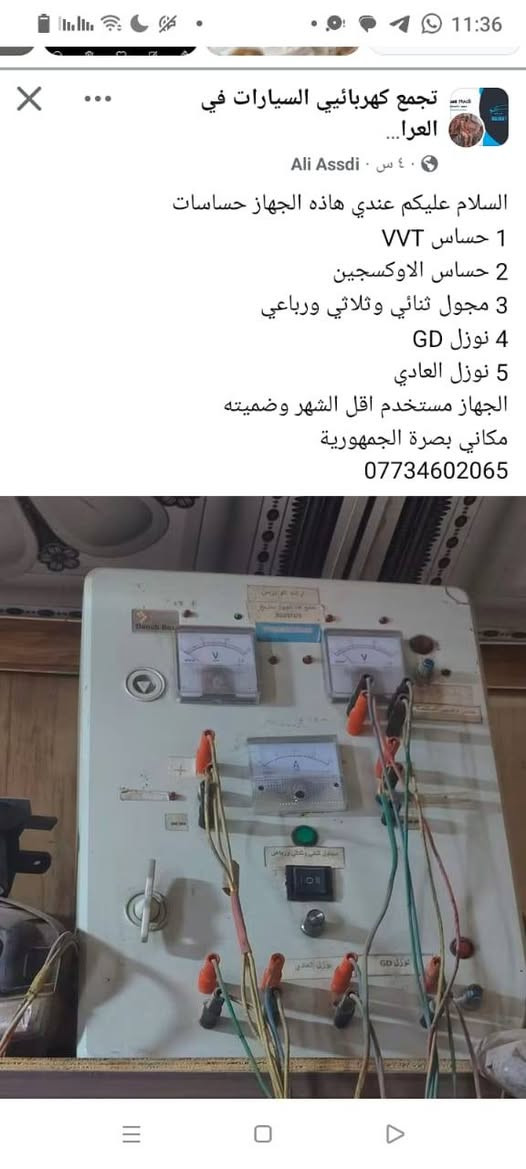 السلام عليكم للبيع جهاز فحص 
جميع الحساسات 
فحص حساس VVT 
حساس الاوكسجين 
حساس كم شفت 
فحص الجوزه الصباحيه 
فحص مجاول عادي 
ومجاول GDi
مجاول الثنائي وثلاثي ورباعي 
حساس لكرنك 
مكاني بصرة الجمهورية ***********
