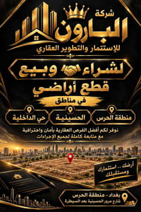 شركة البارون • منطقة الحرس • قطع أراضي