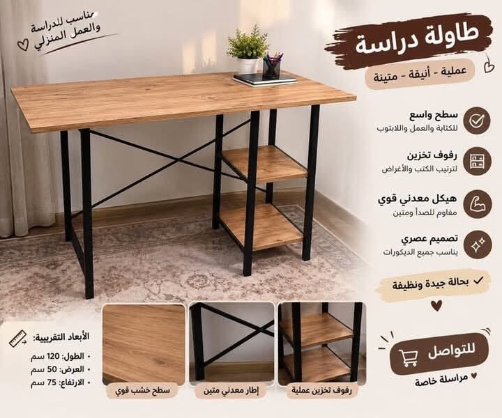 ✨ طاولة دراسة أنيقة وعملية للبيع
سطح واسع + رفوف للتخزين 📚🤎
بحالة جيدة ونظيفة جدًا.
📩 للمهتمين مراسلة خاص
***********

نص مكتوب في الصور:
- مناسب للدراسة والعمل المنزلي ♡
- مناسب للدراسة والعمل المنزلي ♡ طاولة دراسة عملية - أنيقة - متينة سطح واسع للكتابة والعمل واللابتوب رفوف تخزين لترتيب الكتب والأغراض هيكل معدني قوي مقاوم للصدأ ومتين تصميم عصري يناسب جميع الديكورات بحالة جيدة ونظيفة الأبعاد التقريبية: الطول: 120 سم العرض: 50 سم الارتفاع: 75 سم سطح خشب قوي إطار معدني متين رفوف تخزين عملية للتواصل مراسلة خاصة