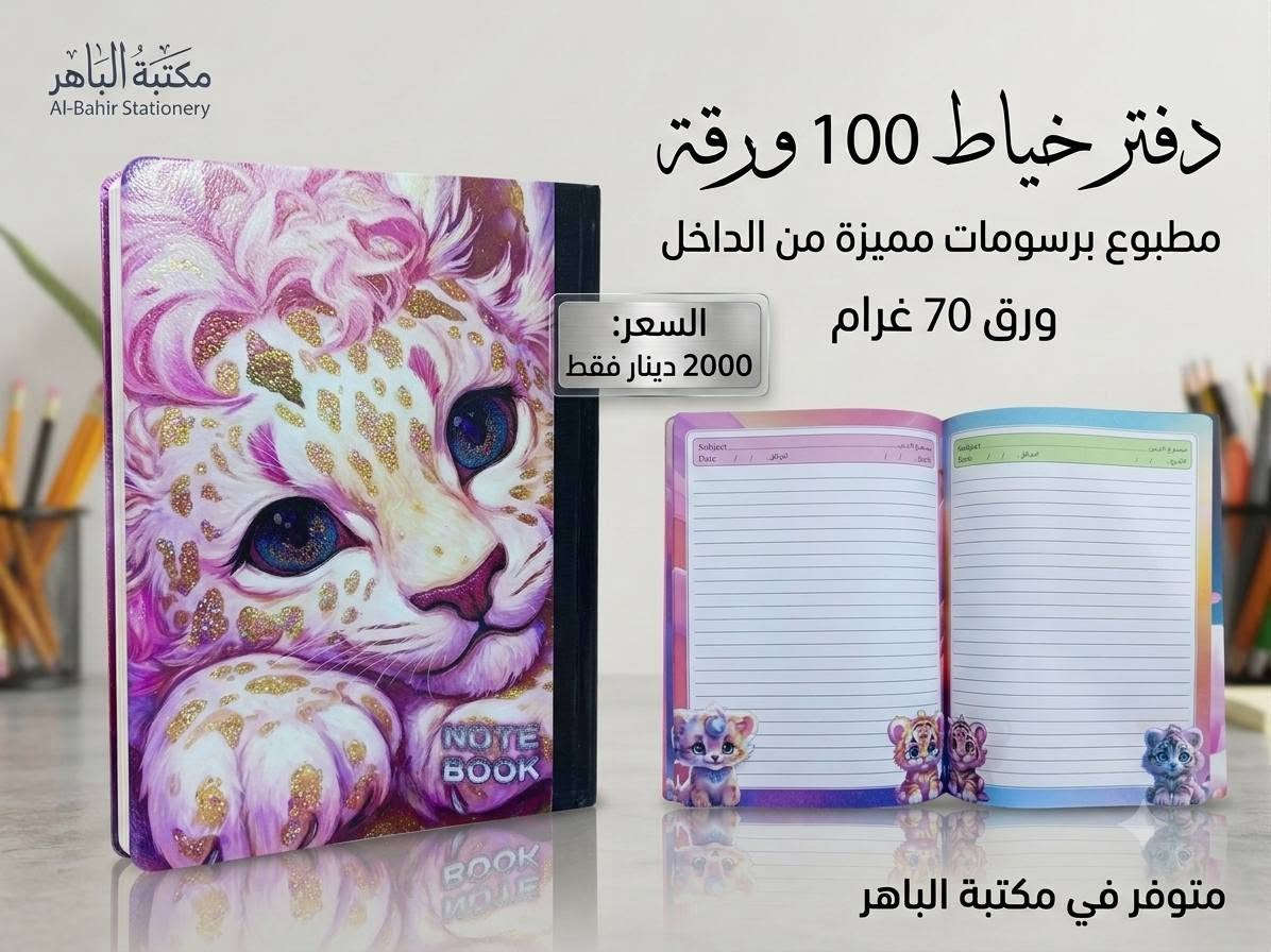 📚✨ دفاتر بخياطة وبرسومات مميزه ! ✨📚
دفتر عملي وأنيق، مناسب للطلاب والاستخدام اليومي ❤️
📖 100 ورقة
🎨 رسومات وتصاميم مطبوعة من الداخل
📄 ورق 70 غرام
💰 السعر: 2000 دينار فقط
🔥 متوفر الآن في مكتبة الباهر
📍 العنوان: عنه – نهاية شارع الحضرة – قرب جامع النور
📩 للطلب والاستفسار: عبر الخاص أو على الأرقام 
***********
***********
🚚 التوصيل متوفر:
داخل قضاء عنه 1000 دينار فقط
جميع المحافظات 5000 دينار فقط
