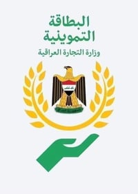بطاقة تموينية • استعادة بيانات • زيارة منزلية