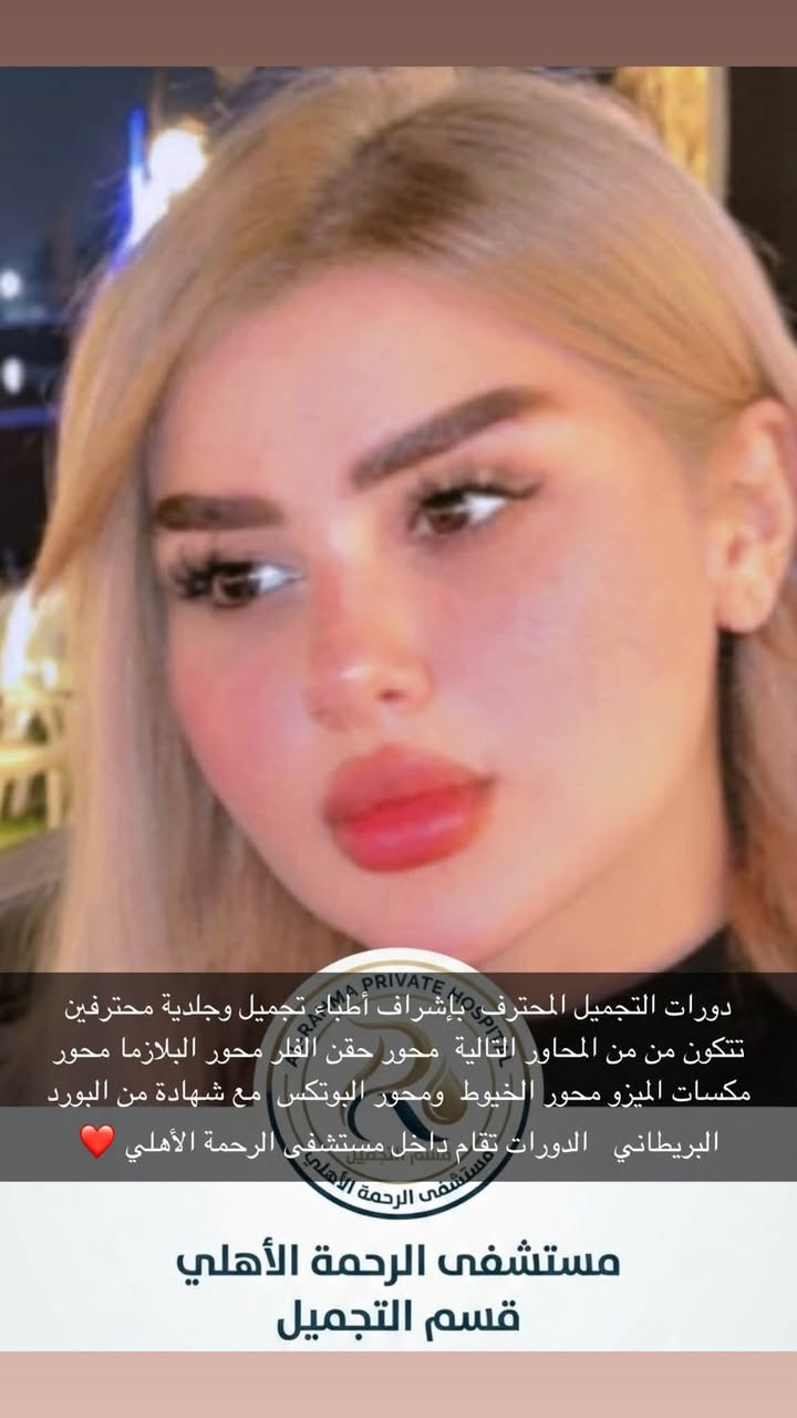 هلو حبيباتي مسوين عروض داخل مستشفى الرحمة الأهلي  الحجز على الأرقام التالية ‪***********‬
