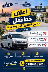 الصويرة بغداد • نقل طلابي • الجامعة المستنصرية