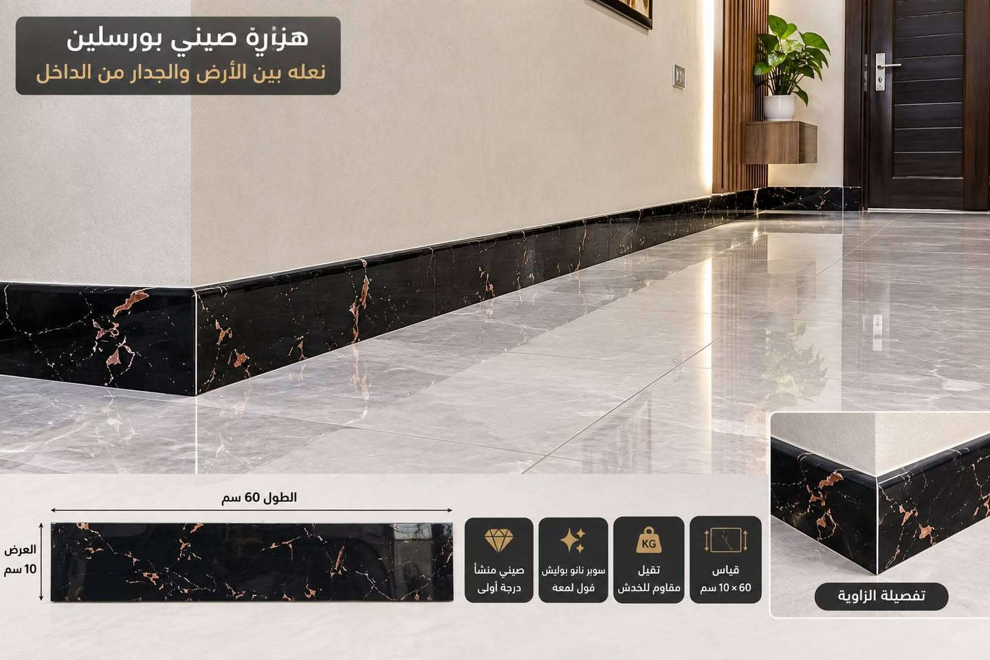 ✨ هزارة بورسلين صيني – سوبر نانو بوليش فول لمعة ✨
🔸 قياس 60×10 سم
🔸 منشأ صيني – درجة أولى
🔸 ثقيل ومتين
🔸 سوبر نانو بوليش – فول لمعة
🔸 تصميم رخامي أنيق بتفاصيل وألوان مميزة
🔸 مناسبة كـ نعلة بين الأرض والجدار من الداخل
🔸 تعطي الجدار والأرضية تشطيب مرتب وفخم، مع تفصيل زوايا أنيق 👌
🏠 مناسبة للصالات، المداخل، المجالس والممرات.
📍 معرض عباس عوض للسيراميك والبورسلين
📌 الحلة – شارع 60 – مجاور الضامن الطبي
📞 ***********
📞 ***********
🔥 متوفر الآن… والكمية محدودة.

نص مكتوب في الصور:
- الطول 60 سم
- العرض 10 سم
- هزاره صيني بورسلين
- نعله بين الأرض والجدار من الداخل
- صيني منشأ
- درجة أولى
- سوبر نانو بوليش
- فول لمعة
- ثقيل
- مقاوم للخدش
- قياس
- 60 × 7 سم
- تفصيلة الزاوية
- نعلة صيني بورسلين نعلة بين الأرض والجدران من الداخل الطول 60 سم العرض 10 سم صيني منشأ درجة أولى سوبر نانو بوليش فول لمعة ثقيل مقاوم للخدش قياس 60 × 10 سم تفصيلة الزاوية
- هزاره بورسلين
- نعله 10×60 سم
- منشأ صيني
- إضافة أنيقة لكل زاوية في بيتك