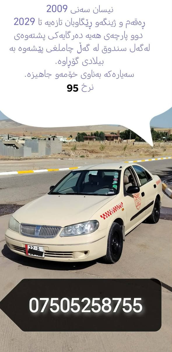 نيسان سەنی 2009
دوپارچەی هەیە دەرگای پشتەوەی سەیاق لەگەڵ سندوق وە چامرغی پێشەوە بە بیلاد گۆڕاوە.
ڕەقەم و ژینگەی تا 2029 تازەیە
تاقم کوشینی ئەوروپی بۆ بەستراوە
سەیارەکە توندوتۆڵەو جاهیزە و بەناوی خۆمە.
نرخ 95  مامەلەیەکی کەم
ژمارە مۆبایل *********** أربيل, العراق
